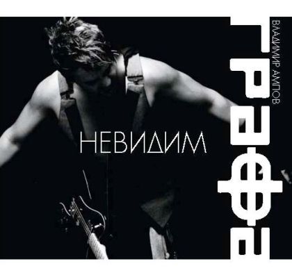 Графа (Владимир Ампов) - Невидим (албум 2010) [ CD ]