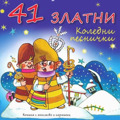 41 Златни Коледни песнички [ CD ]