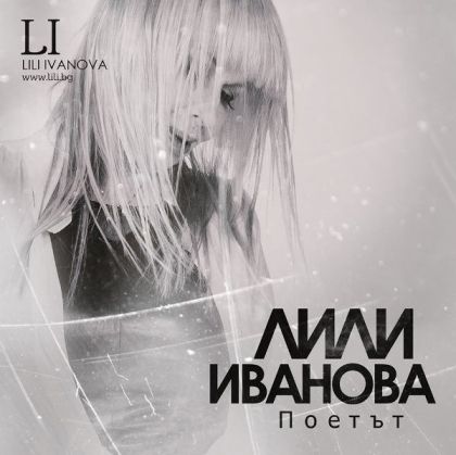 Лили Иванова - Поетът (албум 2014) [ CD ]