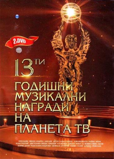 13-ти ГОДИШНИ МУЗИКАЛНИ НАГРАДИ НА ПЛАНЕТА ТВ (2DVD) [ DVD ]