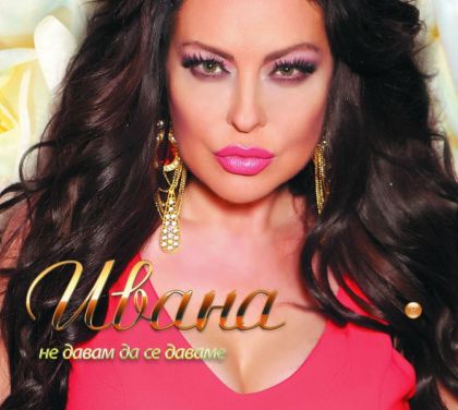 Ивана - Не давам да се даваме (албум 2015) [ CD ]