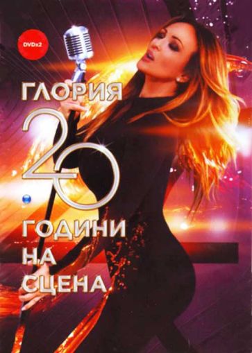 Глория - 20 години на сцена (2 x DVD)