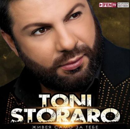 Тони Стораро - Живея само за теб (Standart Edition) (3CD with DVD)