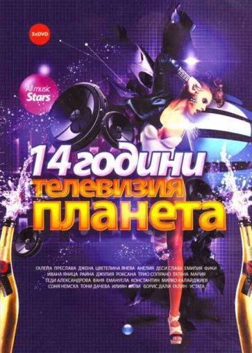 14 години ТЕЛЕВИЗИЯ ПЛАНЕТА - Концерт (3 x DVD-Video)