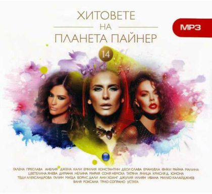 Хитовете на планета Пайнер Vol.14 - Компилация (CD mp3) [ CD ]