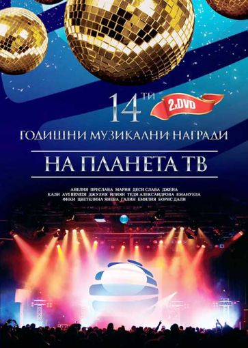 14-ти ГОДИШНИ МУЗИКАЛНИ НАГРАДИ НА ПЛАНЕТА ТВ (2DVD) [ DVD ]