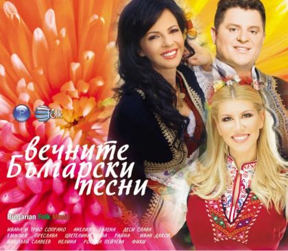 Вечните български песни - Компилация [ CD ]