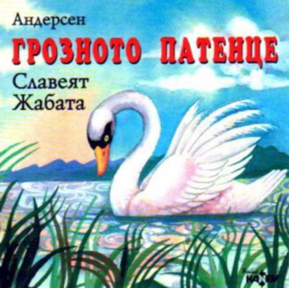 ГРОЗНОТО ПАТЕНЦЕ, СЛАВЕЯТ, ЖАБАТА - Драматизации по три приказки от Ханс К. Андерсен [ CD ]