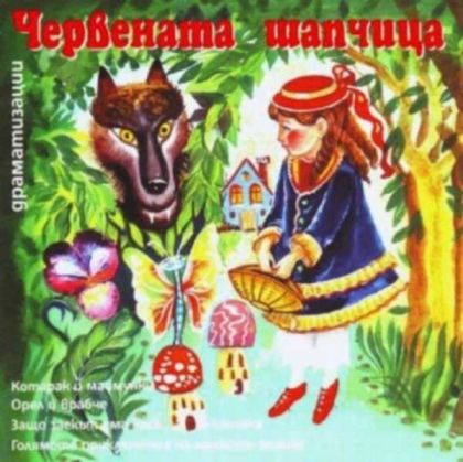 ЧЕРВЕНАТА ШАПЧИЦА, КОТАРАК И МАЙМУНКИ - Драматизации [ CD ]