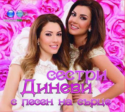 СЕСТРИ ДИНЕВИ - С песен на сърце (албум 2016) [ CD ]