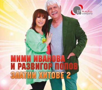 Мими Иванова и Развигор Попов - Златните хитове 2 част [ CD ]