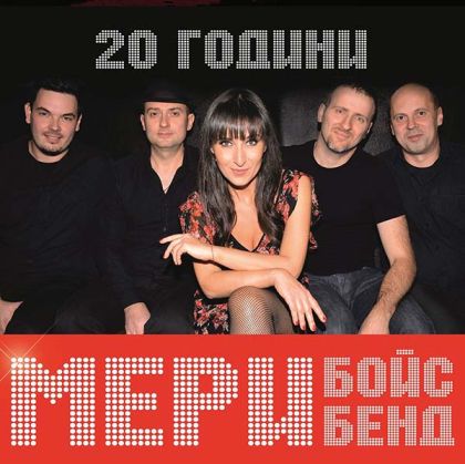 Мери Бойс Бенд - 20 години Мери Бойс Бенд (Live) [ CD ]