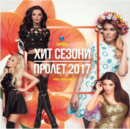 Пайнер хит сезони пролет 2017 - Компилация [ CD ]