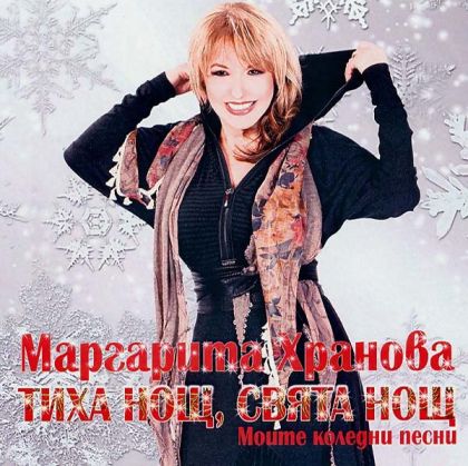 Маргарита Хранова - Тиха нощ, свята нощ [ CD ]