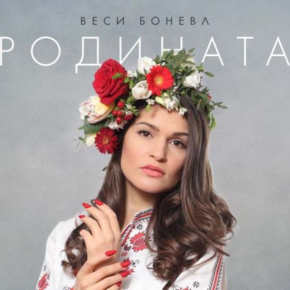 Веси Бонева - Родината [ CD ]