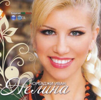 Нелина - Чорбаджи Иван [ CD ]