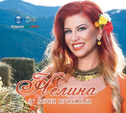 Нелина - За верни приятели [ CD ]