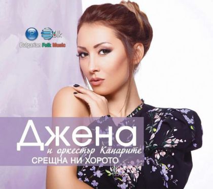 Джена и орк. Канарите - Срещна ни хорото (2017) [ CD ]