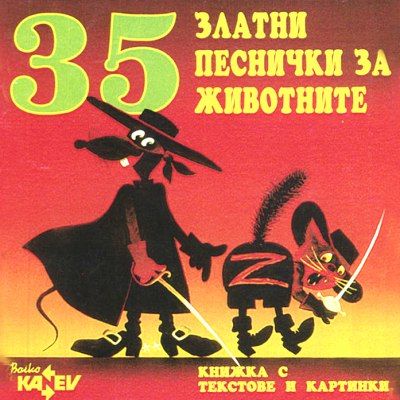 35 ЗЛАТHИ ПЕСHИЧКИ ЗА ЖИВОТНИТЕ - [ CD ]