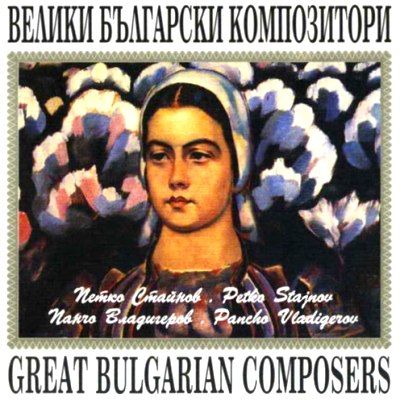 ВЕЛИКИ БЪЛГАРСКИ КОМПОЗИТОРИ - Петко Стайнов, Панчо Владигеров - [ CD ]