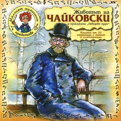 ЖИВОТЪТ НА ЧАЙКОВСКИ и приказката "Лебедово езеро" - [ CD ]