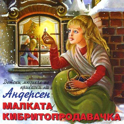 МАЛКАТА КИБРИТОПРОДАВАЧКА - Детски мюзикъл по Андерсен [ CD ]