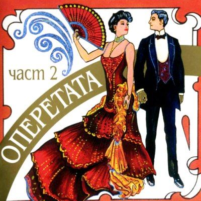 ОПЕРЕТАТА част 2 [ CD ]