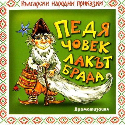 ПЕДЯ ЧОВЕК, ЛАКЪТ БРАДА - Български нар. приказки: Драматизация [ CD ]