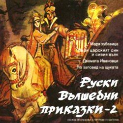 Руски вълшебни приказки част 2 - Драматизации на четири руски вълшебни приказки [ CD ]