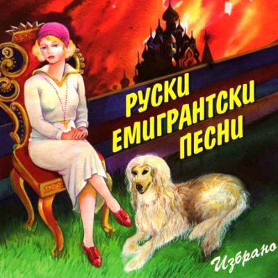 Руски емигрантски песни: Избрано част 1, 2, 3 & 4 - Varisous Artists (4CD box)