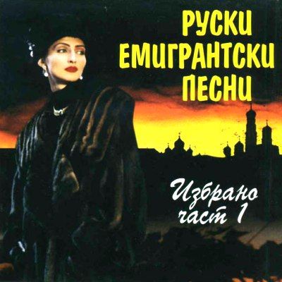 Руски емигрантски песни: Избрано част 1 - Various Artists [ CD ]