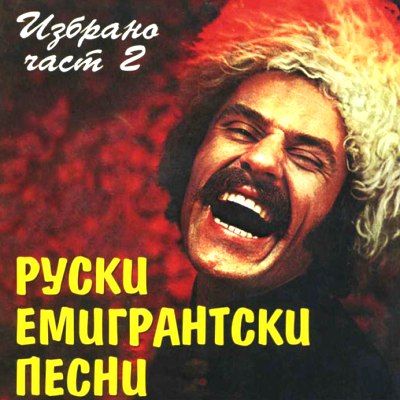 Руски емигрантски песни: Избрано част 2 - Various Artists [ CD ]