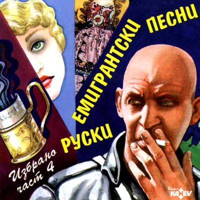 Руски емигрантски песни: Избрано част 4 - Various Artists [ CD ]