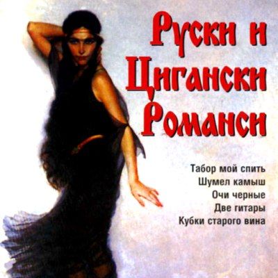 Руски и цигански романси - Various Artists [ CD ]