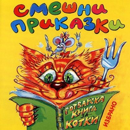 Смешни приказки - Детски приказки [ CD ]