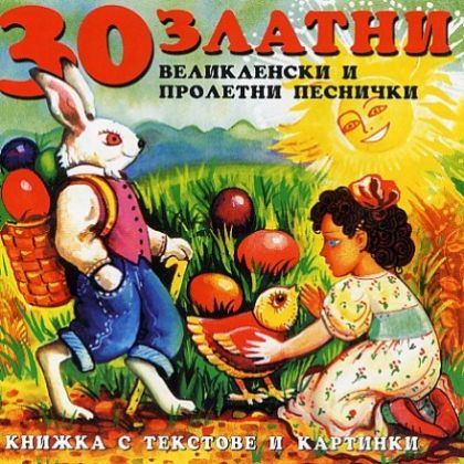 30 ЗЛАТHИ ВЕЛИКДЕHСКИ И ПРОЛЕТНИ ПЕСНИЧКИ - [ CD ]