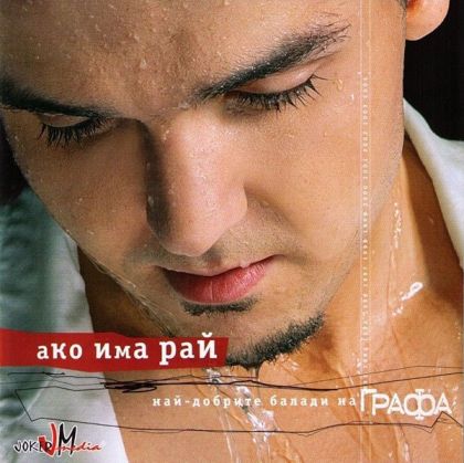 Графа (Владимир Ампов) - Ако има Рай (Най-добрите балади на Графа) [ CD ]