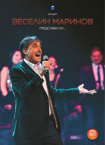 Веселин Маринов - Представи си... (2 x DVD-Video)