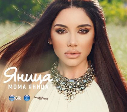 Яница - Мома Яница (2018) [ CD ]