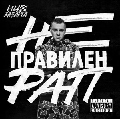 Ицо Хазарта - Неправилен рап [ CD ]