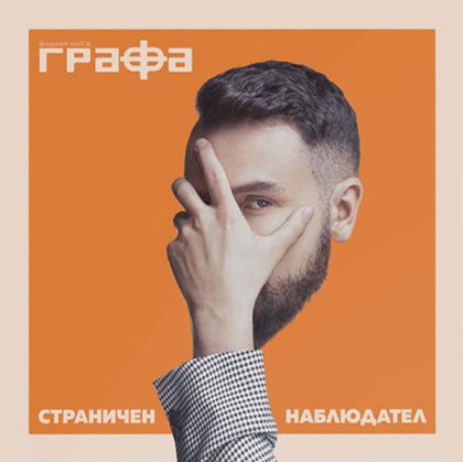 Графа (Владимир Ампов) - Страничен наблюдател (албум 2019) [ CD ]