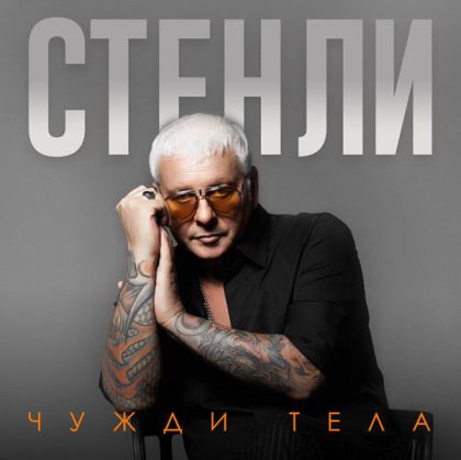 Стенли - Чужди тела (албум 2019) [ CD ]