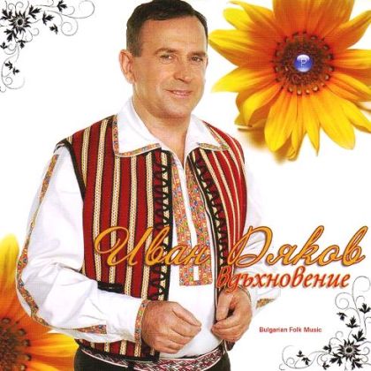 ИВАН ДЯКОВ - Вдъхновение [ CD ]