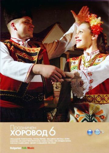 Празничен хоровод vol.6 - Компилация (2009) (DVD-Video) [ DVD ]