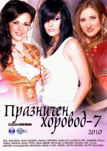 Празничен хоровод vol.7 - Компилация (2010) (DVD-Video) [ DVD ]