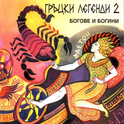 ГРЪЦКИ ЛЕГЕНДИ част 2 - Богове и богини - [ CD ]