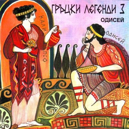 ГРЪЦКИ ЛЕГЕНДИ част 3 - Одисей - [ CD ]