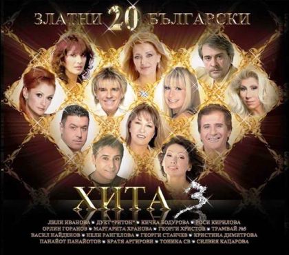 20 Златни Български хита част 3 - Компилация [ CD ]