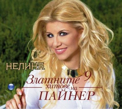 Нелина - Златните хитове на Пайнер [ CD ]