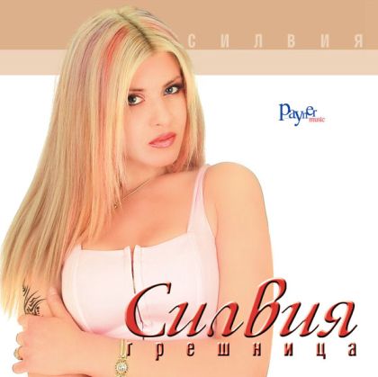 Силвия - Грешница [ CD ]